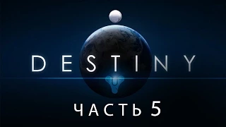 Destiny / Полнометражный игрофильм. Часть 5 (RUS)