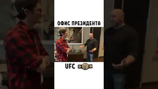 Офис Президента UFC Dana White