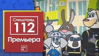 ПРЕМЬЕРА!!! СПЕЦОТРЯД 112! НОВЫЙ МУЛЬТСЕРИАЛ МЧС