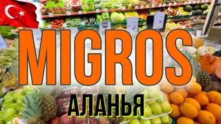 МИГРОС Аланья, ЦЕНЫ на ПРОДУКТЫ в Турции январь 2023 #vlog #food #shopping