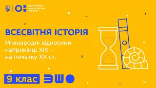 9 клас. Всесвітня історія. Міжнародні відносини наприкінці ХІХ - на початку ХХ ст.