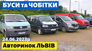 СВІЖІ ЦІНИ на БУСИ та ЧОБІТКИ /// Львівський авторинок / 24 червня 2023р. /