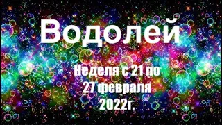 Водолей. Таро-прогноз на неделю с 21 по 27 февраля 2022 года.