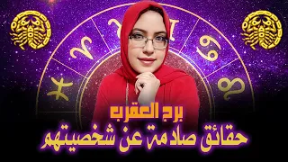 حقائق مثيرة عن برج العقرب ستصدمك | حقائق لا تعرفها عن برج العقرب | برج العقرب وشخصيته