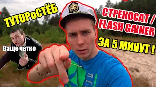 ОБУЧЕНИЕ СТРЕКОСАТ  /  ТУТОРИАЛ FLASH GAINER