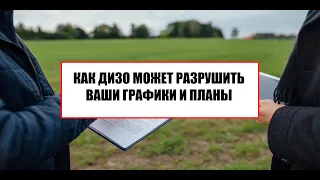 Как ДИЗО может разрушить ваши графики и планы.