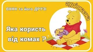 🐞Аудіоказка - #ВІННІ та його ДРУЗІ - Яка користь від комах? 🐜 Розвиваюча казка для дітей