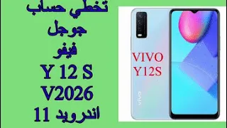 تخطي حساب جوجل بعد الفورمات لهاتف فيفو Y12s موديل V2026 اندرويد 11