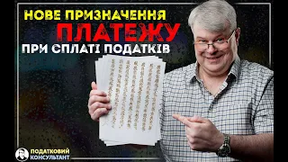 Як правильно заповнити нове призначення платежу при сплаті податків та ЄСВ