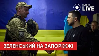 ЗЕЛЕНСЬКИЙ відвідав передові позиції у Запорізькій області | Новини.LIVE