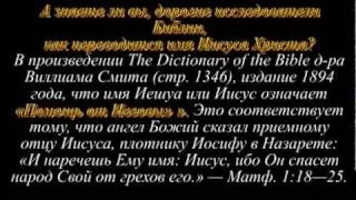 Свидетели Иеговы  Как переводится имя  Христа?.mpg