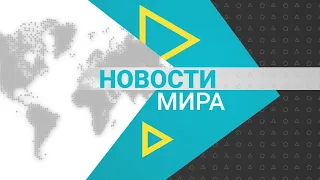 Новости мира (17.08.2021)