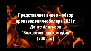 Видео-обзор произведения Данте Алигьери "Божественная комедия"