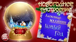 НОВОГОДНЕЕ НАСТРОЕНИЕ! ❄ АЛЕКСАНДР МАЛИНИН — НОВЫЙ ГОД ❄