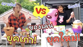 ของเล่นยุคเก่า VS ของเล่นยุคใหม่ | ละครสั้นหรรษา | แม่ปูเป้ เฌอแตม Tam Story