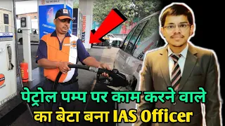 🔥पेट्रोल पम्प पर काम करने वाले का बेटा बना IAS Officer Pradeep Singh Motivation Life Story #shorts