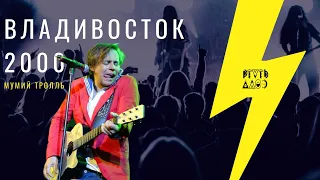 ВЛАДИВОСТОК 2000 / МУМИЙ ТРОЛЛЬ / Акустический кавер / Ртуть Алоэ