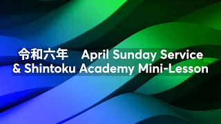 令和六年　April Sunday Service & Shintoku Academy Mini-Lesson