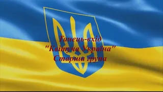 Н.Май "Квітуча Україна" танець старша група