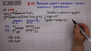 Упражнение № 1104 – ГДЗ Алгебра 7 класс – Мерзляк А.Г., Полонский В.Б., Якир М.С.