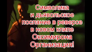 Символика и зашифрованное послание в реверсе в новом клипе Оксимирона “Организация” #Oxxxymiron