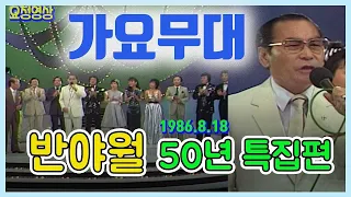 🔆가요무대🔆 반야월50년특집 / 현미 김수희 송창식 윤수일 고대원 김연자 계수남 허윤정 조용희    [가요힛트쏭]  KBS 방송(1986.8.18)