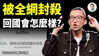 北美巡演誤入「反賊」被封殺，脫口秀名星池子回國將面臨什麼？事件達「靈異級」腦控、細思不寒而慄（文昭談古論今20230220第1210期）