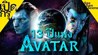 เปิดกรุ : 13 ปี Avatar / Avatar The Way of Water เล่าหนัง (สปอยหนัง)