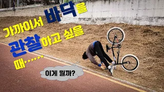 수많은 도전끝에 성공이 온다!!!  -MTB,BMX 실패/NG 모음-