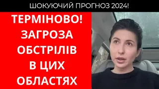 ЗАГРОЗА ОБСТРІЛІВ🛑ЯКІ ОБЛАСТІ В НЕБЕЗПЕЦІ? ПРОГНОЗ МАЙСТРА ТАРО