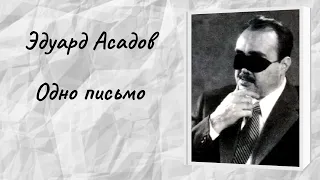 Эдуард Асадов "Одно письмо"