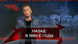 Продуктовые талоны вместо денег, "обидчики" губернатора, Типичный русский мир, 3 июля 2021