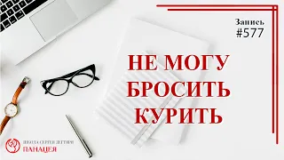 577 Не могу бросить курить