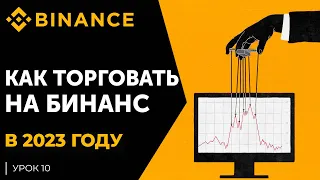 Binance Биржа Как Торговать Криптовалютой | Инструкция Для Новичков