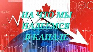 На что мы надеемся в Канаде