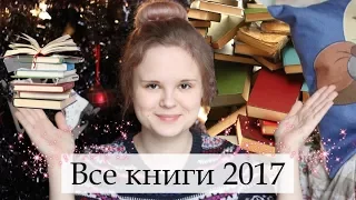 Мой книжный 2017 ❤ (всё прочитанное за год) [Книжные итоги]