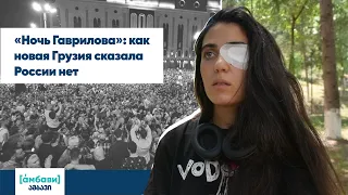 [áмбави] НОЧЬ ГАВРИЛОВА: как новая Грузия сказала России нет