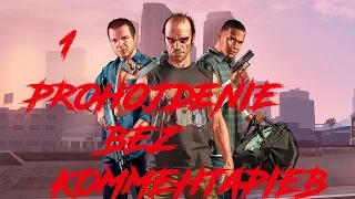 GTA 5 УГОНЯЕМ ТАЧКИ ПРОХОЖДЕНИЕ БЕЗ КОММЕНТАРИЕВ ЧАСТЬ - 1