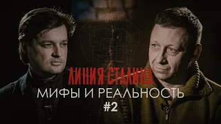 ЛИНИЯ СТАЛИНА: Мифы и Реальность | Часть 2