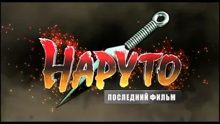 Наруто Последний фильм трейлер