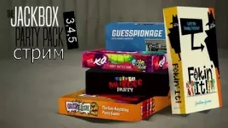 стрим по Jackbox Party Pack 3,4,5