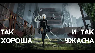 NieR Automata - ТЕПЕРЬ ОДНА ИЗ ЛЮБИМЕЙШИХ ИГР [МНЕНИЕ | ОБЗОР]