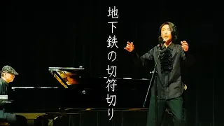 【ACT】井田友和『地下鉄の切符切り』 #シャンソン #地下鉄の切符切り Le Poinçonneur des Lilas