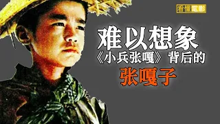 現實版屠嘎少年終成嘎：電影版《小兵張嘎》主演安吉斯被時代愚弄的人生【看懂电影】