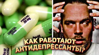 💊 Как работают антидепрессанты?