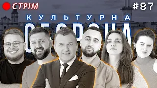 Юрій Горбунов | КУЛЬТУРНА ОБОРОНА STREAM 87 | Івано-Франківськ