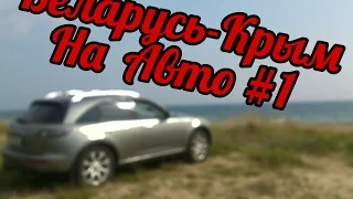 Автопутешествие из Беларусь в Крым. ч.1