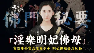 男女雙修實為淫樂少女！明妃佛母被迫淪為玩物，徒弟將妻子獻給師傅乱伦，藏傳佛教密宗雙修背後的邪惡儀式！「無有淺談 I 素樸」