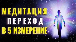 Волшебная Медитация Переход в 5 Измерение | Новое Восприятие Реальности