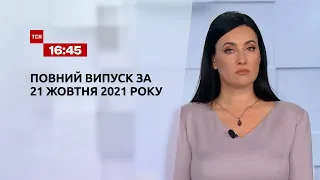 Новости Украины и мира | Выпуск ТСН.16:45 за 21 октября 2021 года